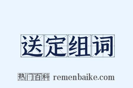 送定组词是什么意思的图片
